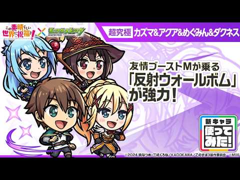 【アニメ『この素晴らしい世界に祝福を！』×モンスト】カズマ＆アクア＆めぐみん＆ダクネス 登場！友情ブーストMが乗る「反射ウォールボム」！オリジナルSSも必見！【新キャラ使ってみた｜モンスト公式】