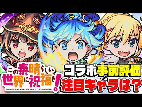 【モンスト】このすばコラボガチャは引くべき？アクア/めぐみん/ダクネスを事前評価！注目の当たりキャラは誰!?