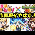 【このすば】この素晴らしいコラボに祝福を！【モンスト】