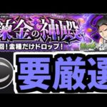 【追加超究極予想】錬金の神殿ではこのキャラを厳選しておけ！！！【モンスト】