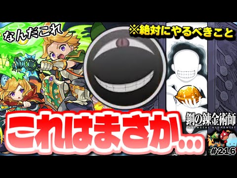 【モンスト】※これから毎日やるべきことが判明…まさかのコラボフラグ発生もハガレンはどうなってしまうのか！今週のモンストをまとめるしゃーぺんニュース！#216【鋼の錬金術師】