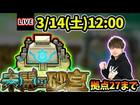 【🔴モンストライブ】未開の砂宮《拠点27》まで生放送で攻略！【けーどら】