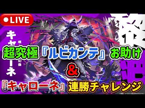 【モンストLIVE🔴】黎絶『キャローネ』連勝チャレンジ＆超究極『ルビカンテ』お助け配信