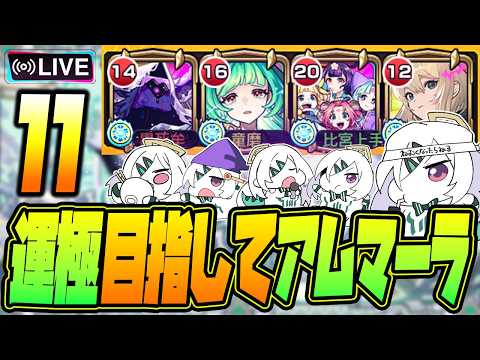 【モンストLIVE🔴】#１１.えっ！私がアムネディア運極を！？ムリムリ！【モンスターストライク】