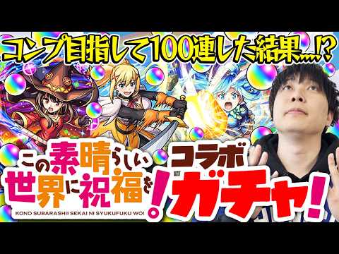 【モンスト】M4宮坊のこのすばコラボガチャ！コンプ狙いで100連した結果…【アクア/めぐみん/ダクネス狙い】
