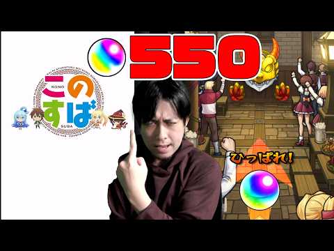 このすばコラボの為にオーブ550個を用意した男の末路…※この素晴らしい世界に祝福を！※【モンスト】【ぎこちゃん】【モンスターストライク】