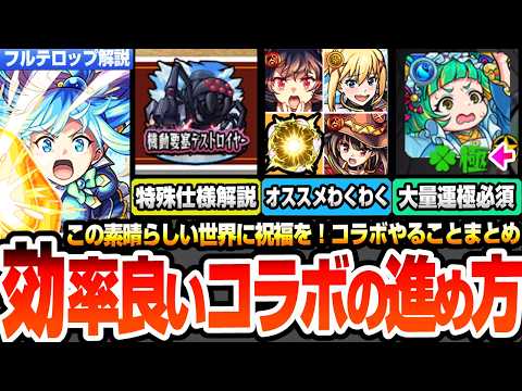 【モンスト】効率良い『このすばコラボ』の進め方まとめ！注意事項あり！毎日ミッションをクリアしよう！超究極は大量運極キャラ必須！全報酬ゲットがヤバい！コラボキャラわくわくオススメ【へっぽこストライカー】