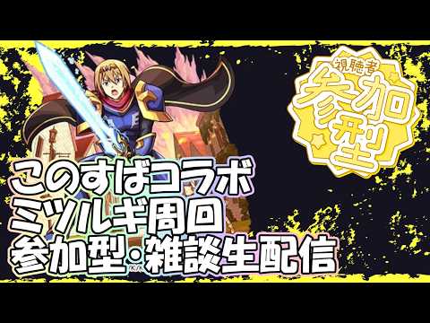【モンストLIVE】のんびりミツルギ周回【参加型・雑談・初見様大歓迎】【このすばコラボ】
