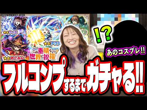 【本当に勘弁してください!!】このすばコラボを2人でフルコンプするまでガチャをぶん回したら…【モンスト】