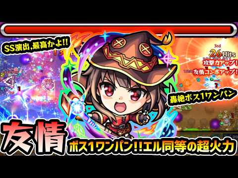 【めぐみん】※友情だけで1億3千万ダメージ！？エルに匹敵する『エナジースパーク』で轟絶ボス1ワンパンw SSも自強化×全体割合で優秀！このすばコラボ使ってみた【けーどら】