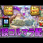 【🔴モンストLive】今日もコルマラ頑張りましょう【しゅんぴぃ】