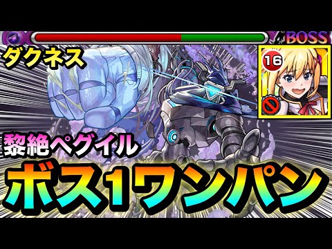 【モンスト】黎絶ペグイルをボス1ワンパン！？『ダクネス』のSSでペグイルを全ゲージぶっ飛ばしてみた！【このすばコラボ】