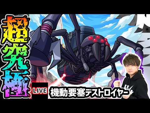 【🔴モンストライブ】このすばコラボ 超究極『機動要塞デストロイヤー』を生放送で攻略！【けーどら】