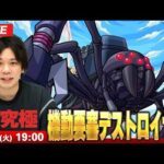 【🔴モンストLIVE配信】超究極『機動要塞デストロイヤー』に初見で挑む！！【このすばコラボ】【しろ】