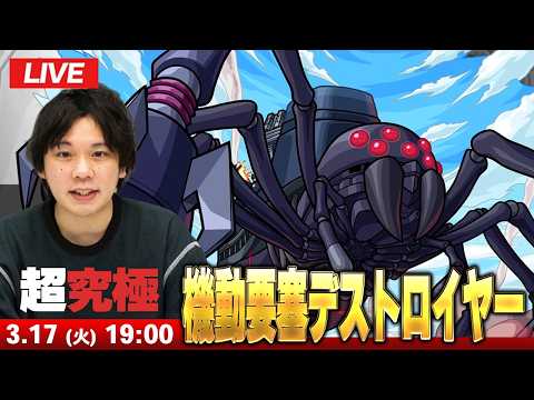 【🔴モンストLIVE配信】超究極『機動要塞デストロイヤー』に初見で挑む！！【このすばコラボ】【しろ】
