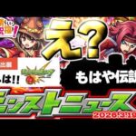 【モンスト】※3月のコラボ超究極が実はやばい…《この素晴らしい世界に祝福を！》どうなるこのすばコラボ！あの伝説キャラの改からも早くも1年経過…【去年の振り返り&明日のモンストニュース[3/19]予想】