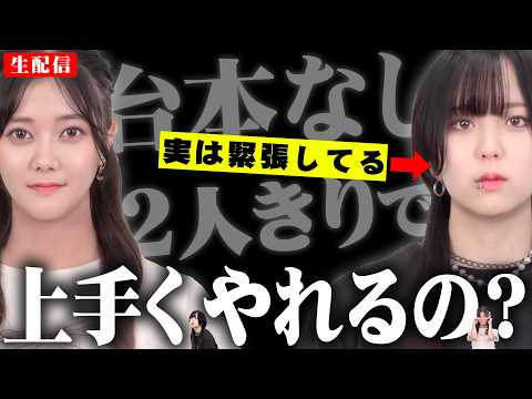 【初2人配信だよ】え？二人きり？台本なし？放送事故したらごめんなさい！コメントを上手くさばけるのか不安すぎるけど頑張るLIVE！ #ゆかにし #モンスト【モンスト公式】