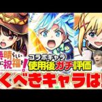 【モンスト】アクア/めぐみん/ダクネスを使用後ガチ評価！このすばコラボキャラは引くべき？
