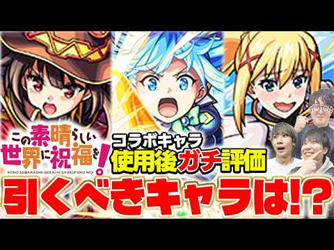 【モンスト】アクア/めぐみん/ダクネスを使用後ガチ評価！このすばコラボキャラは引くべき？