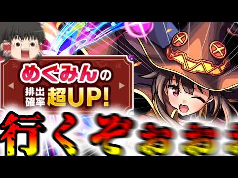 【モンスト】この素晴らしいガチャに爆炎を！【ゆっくり実況】コラボガチャ縛りpart380