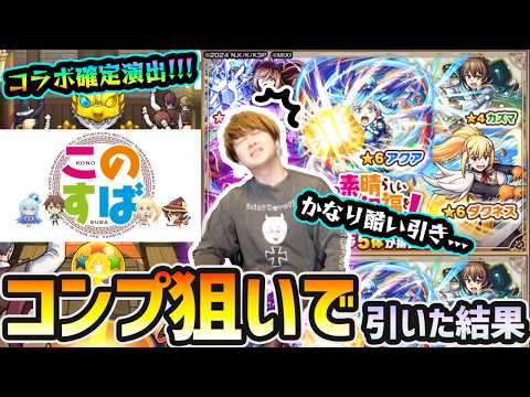 【このすばコラボ】※コラボ確定演出きたあああ！！！サブ機含めてオーブ1800個使って、この結果はかなり酷い…。新キャラ『アクア・めぐみん・ダクネス』コンプ狙いでガチャ引いた結果…【けーどら】