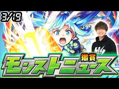 【🔴モンストライブ】※このすばコラボ追加情報に期待！3/19(木)モンストニュース鑑賞会【けーどら】