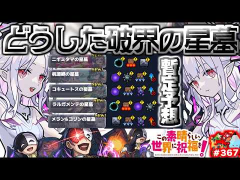 【モンスト】※まさかの追加による重要な注意点や適正予想キャラはこれだ！《破界の星墓新ステージ》《このすばコラボ超究極：バニル》今週のモンストをまとめるしゃーぺんニュース！#367