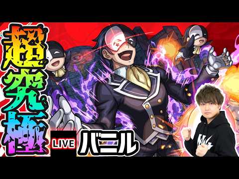 【🔴モンストライブ】このすばコラボ 超究極『バニル』を生放送で攻略！HP70%以上のミッションにも挑戦【けーどら】