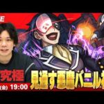 【🔴モンストLIVE配信】超究極『見通す悪魔 バニル』に初見で挑む！！【このすばコラボ】【しろ】