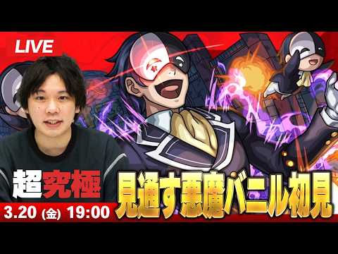 【🔴モンストLIVE配信】超究極『見通す悪魔 バニル』に初見で挑む！！【このすばコラボ】【しろ】