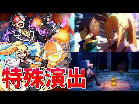 【モンスト】超究極 見通す悪魔 バニル 特殊演出(2種類) 通常演出 撃破演出 /発動条件記載/演出最高/【このすばコラボ】この素晴らしい世界に祝福を！