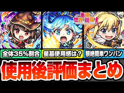 【モンスト】このすばコラボ使用後評価まとめ！アクアの星墓使用感は？1.8倍バフ+割合！めぐみんは全体割合35％！ダクネスで黎絶が簡単にワンパン可能！【この素晴らしい世界に祝福を】へっぽこストライカー