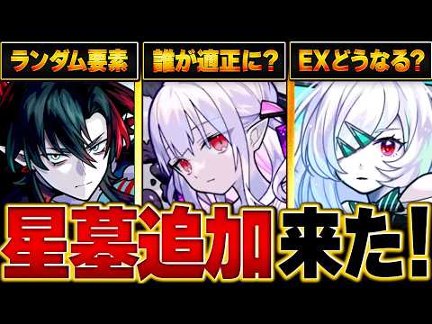 【モンスト】衝撃の星墓追加情報！ニュース情報＆話題になっている事BEST7 #モンスト  #モンストニュース
