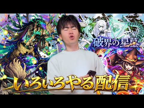 【モンスト】終わってないこと！色々やっていこうLIVE！！