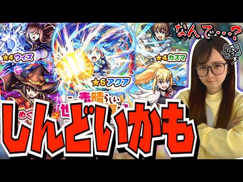 【モンスト】このすばコラボ初日から大撃沈😱⁉️《しほパンCH》【この素晴らしい世界に祝福を！コラボ】