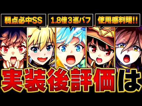 【モンスト】このすばコラボ実装後評価＆当たりキャラランキング【確定版】 #モンスト  #モンストニュース