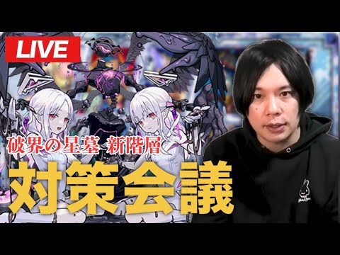 【🔴モンストLIVE配信】破界の星墓新階層に向けて作戦会議！みんなで対策を練り上げよう！【しろ】