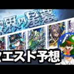 【ガチ予想】モンストガチ勢が追加星墓のギミックを『ガチで』予想した結果…【もりみず編】