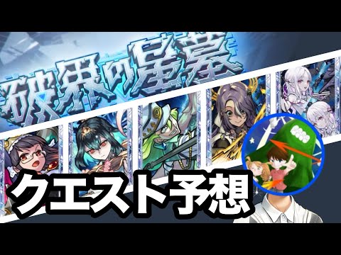 【ガチ予想】モンストガチ勢が追加星墓のギミックを『ガチで』予想した結果…【もりみず編】