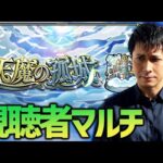 【モンスト】超緊急『天魔の孤城』ライブ※視聴者マルチ※【ぎこちゃん】