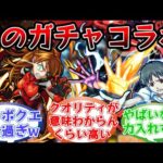 「モンスト史上最高に楽しい」課金ガチャコラボの皮切りになった歴史的大型コラボ「エヴァンゲリオン×モンスト」登場当時のストライカー達の反応集【モンスト/モンスターストライク】