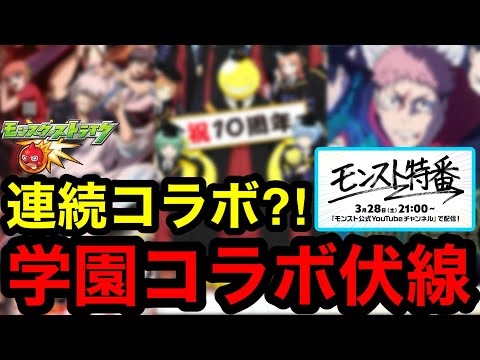 【モンスト】号外‼︎ 『４月コラボ予想』まさかの連続コラボ？！学園コラボの伏線あり！！【モンスト特番】