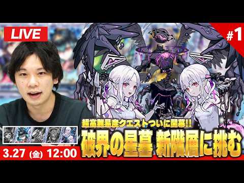 【🔴モンストLIVE配信】超高難易度クエストついに開幕！『破界の星墓 新階層』完全制覇目指して初見で挑む！※疲れるまでやります※ #1 | 未クリア：桃源郷の星墓 メラン＆コリンの星墓【しろ】