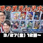 【モンストライブ】#2 クエストが追加された破界の星墓をM4タイガー桜井&宮坊/ターザン馬場園が初見攻略！