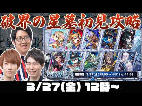 【モンストライブ】#2 クエストが追加された破界の星墓をM4タイガー桜井&宮坊/ターザン馬場園が初見攻略！