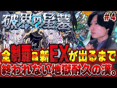 【モンストLIVE】最終面接で内定を貰いこれで制覇も一直線や！『破界の星墓』新追加層全制覇＆新EX『インゼムニア』を出すまで終われない漢#4【ルイ】
