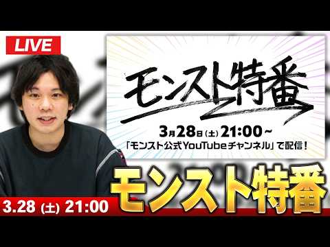【🔴モンストLIVE配信】激アツ情報発表に期待！みんなで見るモンスト特番！【しろ】