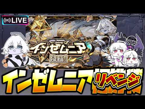 【モンストLIVE🔴】メラコリベンジ！！インゼムニア攻略配信！！【破界の星墓/モンスターストライク】