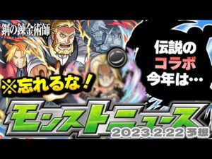 【モンスト】※今日絶対にやるべきこと…まもなくあのコラボ発表か？明日のモンストニュース[2/22]予想！【鋼の錬金術師】