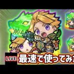 【🔴モンストライブ】『グリム兄弟』獣神化改を最速で使ってみた【けーどら】